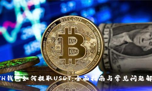 ETH钱包如何提取USDT：全面指南与常见问题解答