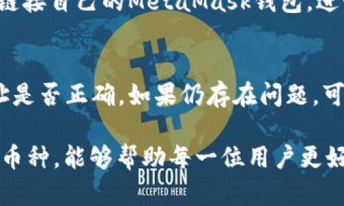   什么是MetaMask及其支持的币种详解 / 

 guanjianci MetaMask, 加密货币, 区块链, 持币方式 /guanjianci 

随着加密货币的普及和区块链技术的发展，越来越多的人开始关注数字资产的管理。MetaMask作为一个流行的数字货币钱包，不仅支持多个币种的存储与交易，还提供了与去中心化应用（DApp）的良好兼容性。本文将深入探讨MetaMask的功能、支持的币种及其使用特点，并回答相关的五个问题，希望为读者提供全面的了解。

一、MetaMask简介
MetaMask是一个浏览器扩展和移动应用程序，允许用户与以太坊区块链及其支持的网络（例如Binance Smart Chain）进行交互。作为一个钱包，它不仅帮助用户存储以太币（ETH），还支持ERC20代币和ERC721非同质化代币（NFT）。此外，MetaMask使用户能够方便地连接去中心化交易平台（DEX）、贷款平台以及其他DApp。

MetaMask的界面友好，用户可以通过简单的注册流程创建新钱包或导入已有钱包。用户的私钥和助记词安全存储在本地，不会发送至MetaMask服务器，从而保护用户资产的安全性。其最大的优势之一是跨平台支持，无论是在桌面还是移动设备上，用户都可以随时随地管理他们的数字资产。

二、MetaMask支持的币种
MetaMask最初是为以太坊及其基于ERC20标准的代币而设计。随着时间的发展，它开始支持多种区块链网络。目前，MetaMask主要支持以下几类币种：

h41. 以太坊（ETH）/h4
以太坊是MetaMask支持的原生币种，也是这个平台的基础。以太坊不仅是数字货币，还是一个强大的智能合约平台，用户可以通过MetaMask方便地进行ETH的存储与转账。

h42. ERC20代币/h4
ERC20是以太坊网络上最常见的代币标准，MetaMask支持数千种这些代币。例如，USDT（泰达币）、LINK（Chainlink）、DAI和UNI（Uniswap）。这些代币可以在去中心化交易所中交易，用户可以使用MetaMask轻松管理它们。

h43. 非同质化代币（NFT）/h4
由于MetaMask支持ERC721标准，用户可以在其钱包中存储各种NFT，这些NFT包括数字艺术品、游戏物品等。用户可以通过MetaMask访问多种NFT市场，购买和出售他们的数字资产。

h44. 其他区块链网络的币种/h4
随着MetaMask不断扩展其功能，现在它也支持与其他区块链的交互，比如Binance Smart Chain、Polygon（前称Matic）等。在这些网络上，用户同样可以采用类似的方法管理各种代币。

三、MetaMask的使用流程和注意事项
在了解了MetaMask怎么办被支持的币种后，接下来是其使用流程。用户想要开始使用MetaMask需要遵循以下几个步骤：

h41. 下载MetaMask/h4
用户可以访问MetaMask官网（https://metamask.io/）进行下载，选择适合自己设备的版本。用户还可以在Chrome、Firefox等浏览器中直接增加扩展程序。

h42. 创建或导入钱包/h4
新用户需要创建一个新的钱包，输入强壮的密码并记录下助记词。AI或其他网络环境无法接触到助记词，因此这一点非常重要。如果您已经有一个钱包，您也可以选择“导入钱包”，按照提示输入助记词进行恢复。

h43. 购买和转账/h4
用户可以通过第三方服务（例如交换平台）购买以太坊或其他ERC20代币，然后将其发送到MetaMask钱包地址。同时，用户也可以通过其他钱包或交易所将币种转入MetaMask。

h44. 访问DApp/h4
用户通过MetaMask可以轻松访问各种DApp，只需连接钱包即可在去中心化交易所、游戏或借贷平台中进行交易。

h45. 安全性注意事项/h4
用户在使用MetaMask过程中应特别注意安全性，确保不将自己的助记词或私钥泄露给任何人。同时，尽量使用强密码并定期更新，建议启用双因素身份验证功能以增强安全性。

四、相关问题探讨

h4问题1：MetaMask如何保障用户的钱包安全？/h4
钱包安全是加密货币使用中至关重要的一个环节。MetaMask采取了一系列措施来保护用户资产。首先，用户的私钥和助记词仅保存在本地设备上，而不是存储在MetaMask的服务器上。其次，在钱包创建时，用户生成的助记词是随机的，且每次都保密。此外，用户在进行交易时需要确认每一笔资金转账，从而减少误操作的风险。

h4问题2：使用MetaMask进行交易时的手续费如何计算？/h4
MetaMask的交易手续费主要由以太坊网络的“Gas费”决定，该费用是矿工计算验证交易所需的成本。用户在发起交易时可以根据网络拥堵情况选择手续费的支付水平。如果选择低手续费，则可能面临工作等待较长时间的风险。因此，建议用户在交易前查看当前的Gas费用，以便做出明智选择。

h4问题3：MetaMask的多链支持功能有何优势？/h4
MetaMask不仅支持以太坊主网络，还有多个其他区块链（例如、Binance Smart Chain、Polygon等），这为用户带来了更多的选择和灵活性。跨链支持使得用户可以在不同的网络中进行资产的存储和交易，获取最佳的交易价格以及更丰富的DeFi项目。同时，这也降低了用户使用不同钱包的麻烦，为用户提供了一种统一管理数字资产的便利。

h4问题4：MetaMask如何支持NFT交易？/h4
作为一种存储NFT的工具，MetaMask支持ERC721标准，这意味着用户可以在其钱包中存储和管理各类NFT。用户可以在各种NFT交易平台（如OpenSea等）链接自己的MetaMask钱包，进行NFT的购买、出售或展示。MetaMask为NFT交易提供了一套简单的接口，因此用户可以快速便捷地操作。

h4问题5：如何解决MetaMask使用中的常见问题？/h4
在使用MetaMask的过程中，用户有时会遇到一些常见问题，例如“无法连接网络”、“恢复钱包失败”等问题。建议用户首先检查网络连接情况并确认钱包地址是否正确。如果仍存在问题，可以尝试更新浏览器或MetaMask插件。如果无法解决，还可以查看MetaMask官网的帮助文档或者用户论坛，寻找解决方法。

通过本文的详细介绍，可以看出MetaMask不仅是一个简单的数字货币钱包，还是一种方便灵活的数字资产管理工具。希望通过了解MetaMask及其支持的币种，能够帮助每一位用户更好地参与到加密货币的世界中，并在数字资产的管理上获得成功。