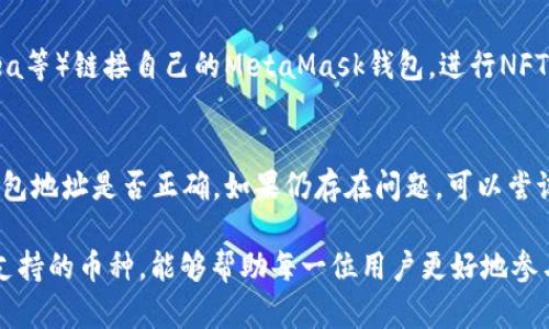   什么是MetaMask及其支持的币种详解 / 

 guanjianci MetaMask, 加密货币, 区块链, 持币方式 /guanjianci 

随着加密货币的普及和区块链技术的发展，越来越多的人开始关注数字资产的管理。MetaMask作为一个流行的数字货币钱包，不仅支持多个币种的存储与交易，还提供了与去中心化应用（DApp）的良好兼容性。本文将深入探讨MetaMask的功能、支持的币种及其使用特点，并回答相关的五个问题，希望为读者提供全面的了解。

一、MetaMask简介
MetaMask是一个浏览器扩展和移动应用程序，允许用户与以太坊区块链及其支持的网络（例如Binance Smart Chain）进行交互。作为一个钱包，它不仅帮助用户存储以太币（ETH），还支持ERC20代币和ERC721非同质化代币（NFT）。此外，MetaMask使用户能够方便地连接去中心化交易平台（DEX）、贷款平台以及其他DApp。

MetaMask的界面友好，用户可以通过简单的注册流程创建新钱包或导入已有钱包。用户的私钥和助记词安全存储在本地，不会发送至MetaMask服务器，从而保护用户资产的安全性。其最大的优势之一是跨平台支持，无论是在桌面还是移动设备上，用户都可以随时随地管理他们的数字资产。

二、MetaMask支持的币种
MetaMask最初是为以太坊及其基于ERC20标准的代币而设计。随着时间的发展，它开始支持多种区块链网络。目前，MetaMask主要支持以下几类币种：

h41. 以太坊（ETH）/h4
以太坊是MetaMask支持的原生币种，也是这个平台的基础。以太坊不仅是数字货币，还是一个强大的智能合约平台，用户可以通过MetaMask方便地进行ETH的存储与转账。

h42. ERC20代币/h4
ERC20是以太坊网络上最常见的代币标准，MetaMask支持数千种这些代币。例如，USDT（泰达币）、LINK（Chainlink）、DAI和UNI（Uniswap）。这些代币可以在去中心化交易所中交易，用户可以使用MetaMask轻松管理它们。

h43. 非同质化代币（NFT）/h4
由于MetaMask支持ERC721标准，用户可以在其钱包中存储各种NFT，这些NFT包括数字艺术品、游戏物品等。用户可以通过MetaMask访问多种NFT市场，购买和出售他们的数字资产。

h44. 其他区块链网络的币种/h4
随着MetaMask不断扩展其功能，现在它也支持与其他区块链的交互，比如Binance Smart Chain、Polygon（前称Matic）等。在这些网络上，用户同样可以采用类似的方法管理各种代币。

三、MetaMask的使用流程和注意事项
在了解了MetaMask怎么办被支持的币种后，接下来是其使用流程。用户想要开始使用MetaMask需要遵循以下几个步骤：

h41. 下载MetaMask/h4
用户可以访问MetaMask官网（https://metamask.io/）进行下载，选择适合自己设备的版本。用户还可以在Chrome、Firefox等浏览器中直接增加扩展程序。

h42. 创建或导入钱包/h4
新用户需要创建一个新的钱包，输入强壮的密码并记录下助记词。AI或其他网络环境无法接触到助记词，因此这一点非常重要。如果您已经有一个钱包，您也可以选择“导入钱包”，按照提示输入助记词进行恢复。

h43. 购买和转账/h4
用户可以通过第三方服务（例如交换平台）购买以太坊或其他ERC20代币，然后将其发送到MetaMask钱包地址。同时，用户也可以通过其他钱包或交易所将币种转入MetaMask。

h44. 访问DApp/h4
用户通过MetaMask可以轻松访问各种DApp，只需连接钱包即可在去中心化交易所、游戏或借贷平台中进行交易。

h45. 安全性注意事项/h4
用户在使用MetaMask过程中应特别注意安全性，确保不将自己的助记词或私钥泄露给任何人。同时，尽量使用强密码并定期更新，建议启用双因素身份验证功能以增强安全性。

四、相关问题探讨

h4问题1：MetaMask如何保障用户的钱包安全？/h4
钱包安全是加密货币使用中至关重要的一个环节。MetaMask采取了一系列措施来保护用户资产。首先，用户的私钥和助记词仅保存在本地设备上，而不是存储在MetaMask的服务器上。其次，在钱包创建时，用户生成的助记词是随机的，且每次都保密。此外，用户在进行交易时需要确认每一笔资金转账，从而减少误操作的风险。

h4问题2：使用MetaMask进行交易时的手续费如何计算？/h4
MetaMask的交易手续费主要由以太坊网络的“Gas费”决定，该费用是矿工计算验证交易所需的成本。用户在发起交易时可以根据网络拥堵情况选择手续费的支付水平。如果选择低手续费，则可能面临工作等待较长时间的风险。因此，建议用户在交易前查看当前的Gas费用，以便做出明智选择。

h4问题3：MetaMask的多链支持功能有何优势？/h4
MetaMask不仅支持以太坊主网络，还有多个其他区块链（例如、Binance Smart Chain、Polygon等），这为用户带来了更多的选择和灵活性。跨链支持使得用户可以在不同的网络中进行资产的存储和交易，获取最佳的交易价格以及更丰富的DeFi项目。同时，这也降低了用户使用不同钱包的麻烦，为用户提供了一种统一管理数字资产的便利。

h4问题4：MetaMask如何支持NFT交易？/h4
作为一种存储NFT的工具，MetaMask支持ERC721标准，这意味着用户可以在其钱包中存储和管理各类NFT。用户可以在各种NFT交易平台（如OpenSea等）链接自己的MetaMask钱包，进行NFT的购买、出售或展示。MetaMask为NFT交易提供了一套简单的接口，因此用户可以快速便捷地操作。

h4问题5：如何解决MetaMask使用中的常见问题？/h4
在使用MetaMask的过程中，用户有时会遇到一些常见问题，例如“无法连接网络”、“恢复钱包失败”等问题。建议用户首先检查网络连接情况并确认钱包地址是否正确。如果仍存在问题，可以尝试更新浏览器或MetaMask插件。如果无法解决，还可以查看MetaMask官网的帮助文档或者用户论坛，寻找解决方法。

通过本文的详细介绍，可以看出MetaMask不仅是一个简单的数字货币钱包，还是一种方便灵活的数字资产管理工具。希望通过了解MetaMask及其支持的币种，能够帮助每一位用户更好地参与到加密货币的世界中，并在数字资产的管理上获得成功。