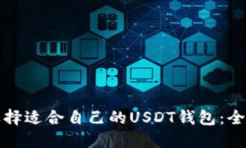 如何选择适合自己的USDT钱包：全面指南