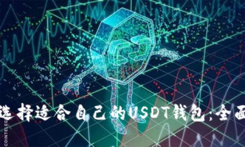 如何选择适合自己的USDT钱包：全面指南