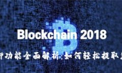 小狐钱包质押功能全面解