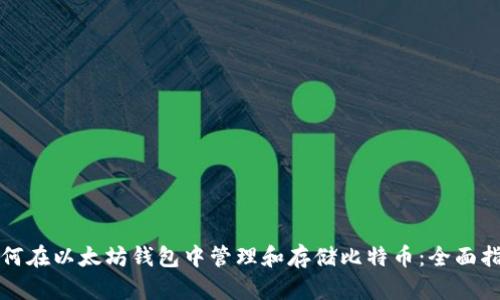 如何在以太坊钱包中管理和存储比特币：全面指南