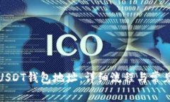如何生成USDT钱包地址：详