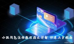 小狐钱包注册教程图文详