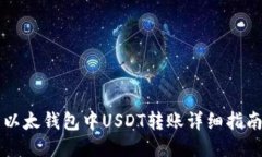 以太钱包中USDT转账详细指