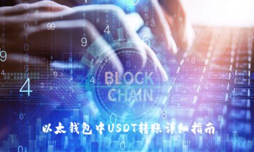 以太钱包中USDT转账详细指南