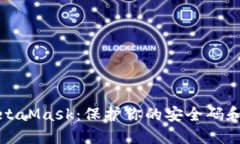 如何安全使用MetaMask：保护