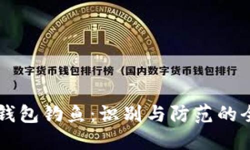 区块链钱包钓鱼：识别与防范的全面指南
