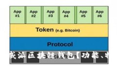 是什么是Vpay威派区块链钱