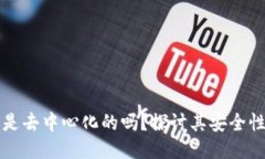 以太坊钱包是去中心化的