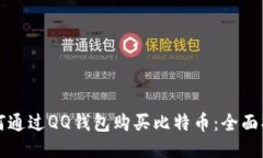 如何通过QQ钱包购买比特币