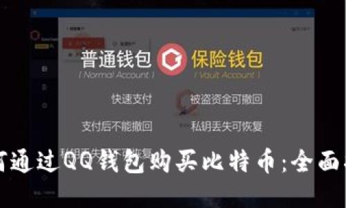 如何通过QQ钱包购买比特币：全面指南