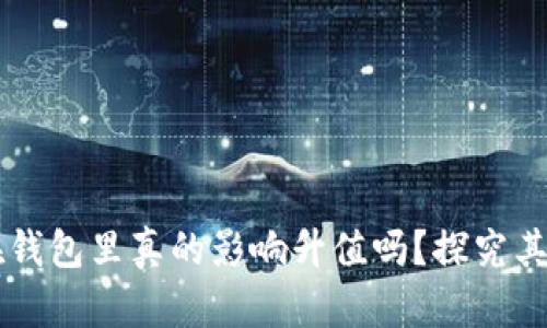 虚拟币放在钱包里真的影响升值吗？探究其背后的真相