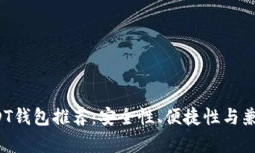 2023年最佳USDT钱包推荐：安全性、便捷性与兼容性的全面分析