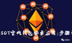 如何安全下载USDT官网钱包