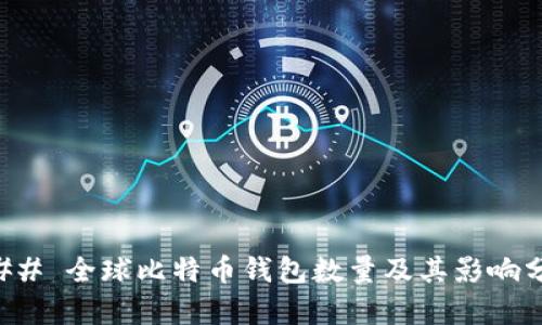 ### 全球比特币钱包数量及其影响分析