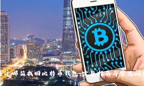 如何通过邮箱找回比特币钱包：完整指南与常见问题解答