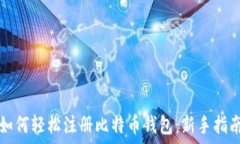   如何轻松注册比特币钱包