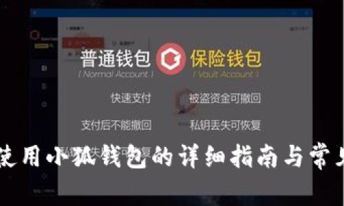 马来西亚使用小狐钱包的详细指南与常见问题解答