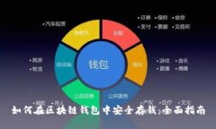 如何在区块链钱包中安全