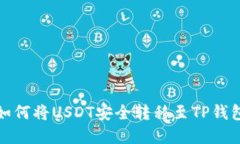 火币如何将USDT安全转移至