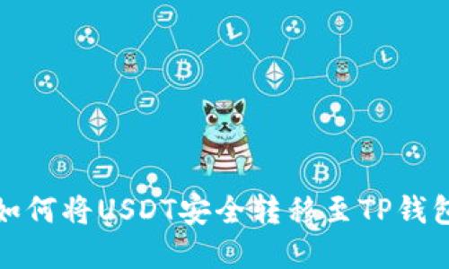 火币如何将USDT安全转移至TP钱包详解