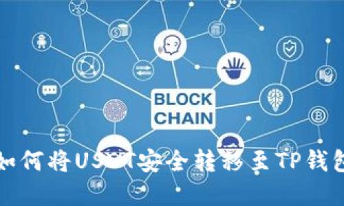 火币如何将USDT安全转移至TP钱包详解
