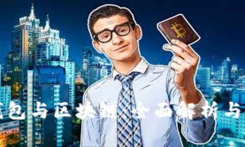 比特币钱包与区块链：全面解析与使用指南