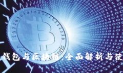 比特币钱包与区块链：全