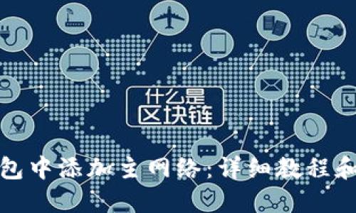 思考:
如何在小狐钱包中添加主网络：详细教程和常见问题解答