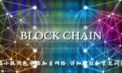 思考:如何在小狐钱包中添