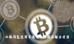 小狐钱包使用不流畅的原
