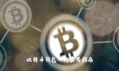 比特币钱包入门实用指南