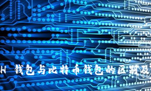 了解 ETH 钱包与比特币钱包的区别及选择指南