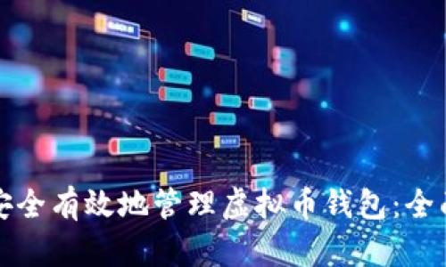 如何安全有效地管理虚拟币钱包：全面指南