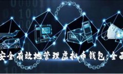 如何安全有效地管理虚拟