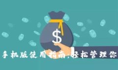 MetaMask手机版使用指南：轻