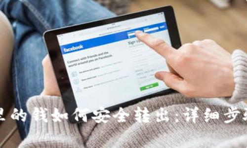 比特币钱包里的钱如何安全转出：详细步骤与注意事项
