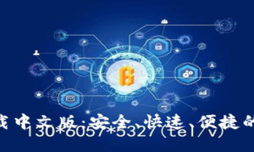 MetaMask钱包下载中文版：安全、快速、便捷的数字资产管理工具