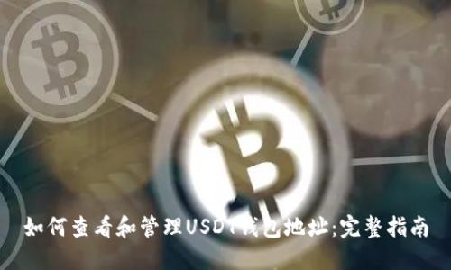 如何查看和管理USDT钱包地址：完整指南