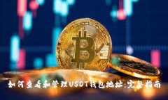 如何查看和管理USDT钱包地