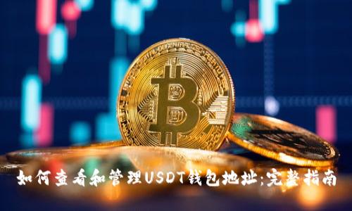 如何查看和管理USDT钱包地址：完整指南