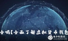 虚拟币上钱包安全吗？全