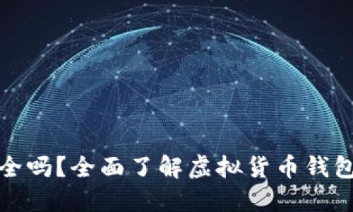 虚拟币上钱包安全吗？全面了解虚拟货币钱包的安全性与风险