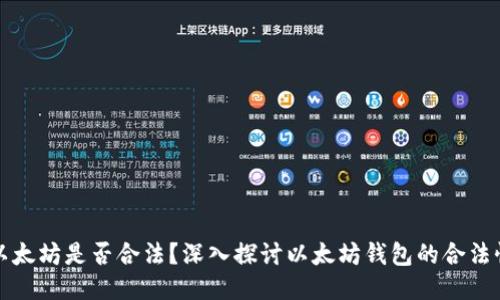 以太坊是否合法？深入探讨以太坊钱包的合法性