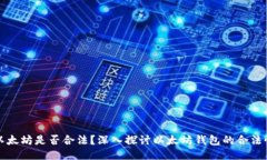 以太坊是否合法？深入探