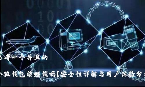 思考一个并且的 

小狐钱包能赚钱吗？安全性详解与用户体验分析