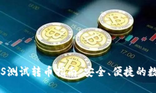 小狐钱包BTS测试转币指南：安全、便捷的数字资产管理