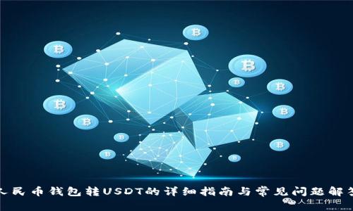 人民币钱包转USDT的详细指南与常见问题解答